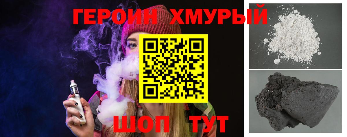 ГЕРОИН хмурый Серов